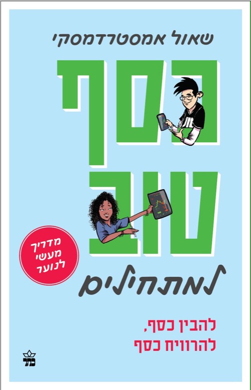 עטיפת הספר כסף טוב למתחילים - נער ונערה עם טלפון וטאבלט על רקע תכלת