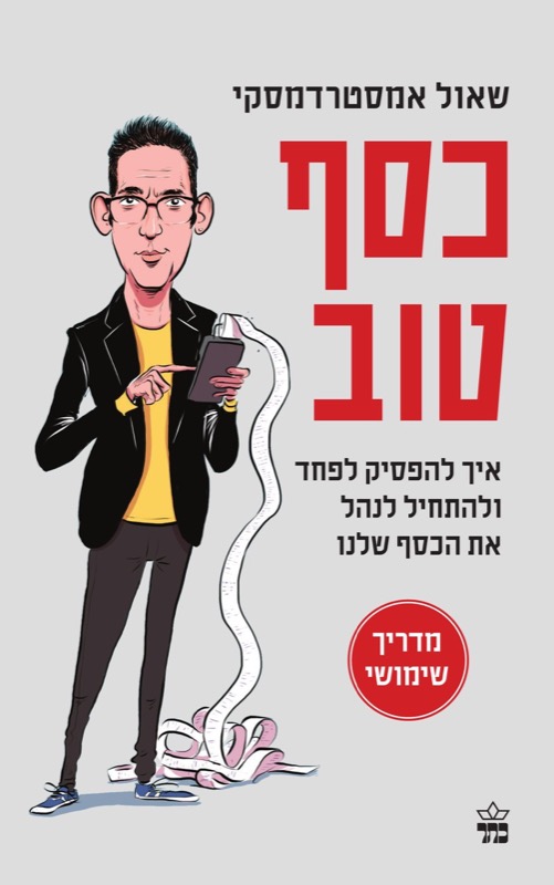 עטיפת הספר כסף טוב - קריקטורה של שאול אמסטרדמסקי מחזיק טלפון שממנו נשפכת קבלה ארוכה